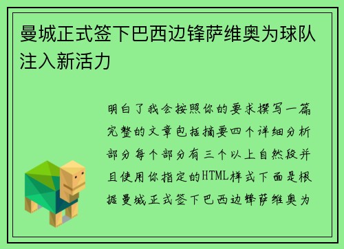 曼城正式签下巴西边锋萨维奥为球队注入新活力 曼城正式签下巴西边锋萨维奥为球队注入新活力