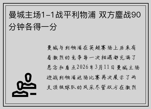 曼城主场1-1战平利物浦 双方鏖战90分钟各得一分 曼城主场1-1战平利物浦 双方鏖战90分钟各得一分