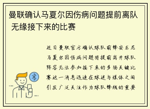 曼联确认马夏尔因伤病问题提前离队 无缘接下来的比赛 曼联确认马夏尔因伤病问题提前离队 无缘接下来的比赛