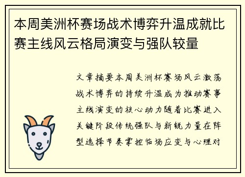 本周美洲杯赛场战术博弈升温成就比赛主线风云格局演变与强队较量