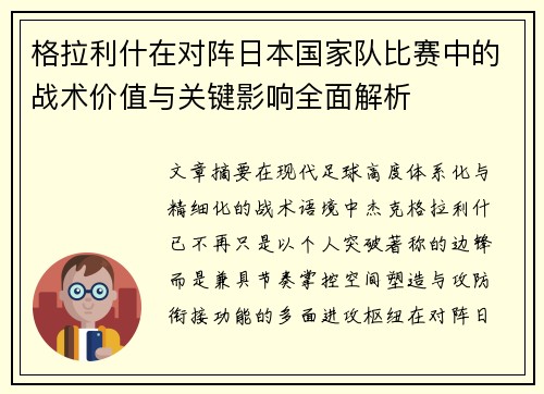 格拉利什在对阵日本国家队比赛中的战术价值与关键影响全面解析 格拉利什在对阵日本国家队比赛中的战术价值与关键影响全面解析