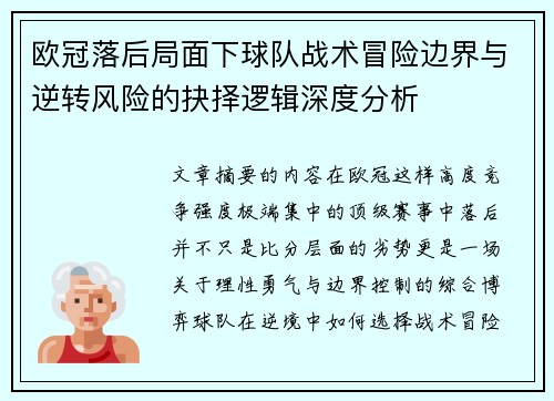 欧冠落后局面下球队战术冒险边界与逆转风险的抉择逻辑深度分析 欧冠落后局面下球队战术冒险边界与逆转风险的抉择逻辑深度分析