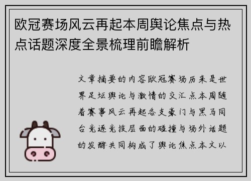 欧冠赛场风云再起本周舆论焦点与热点话题深度全景梳理前瞻解析 欧冠赛场风云再起本周舆论焦点与热点话题深度全景梳理前瞻解析