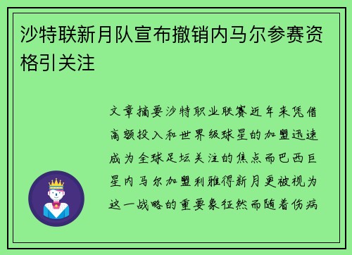 沙特联新月队宣布撤销内马尔参赛资格引关注 沙特联新月队宣布撤销内马尔参赛资格引关注