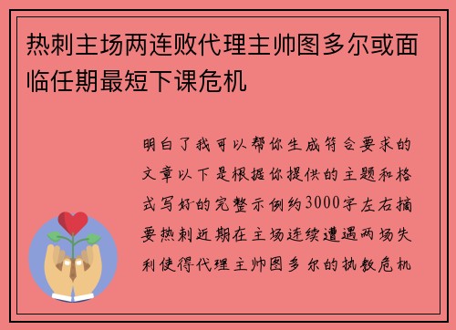热刺主场两连败代理主帅图多尔或面临任期最短下课危机