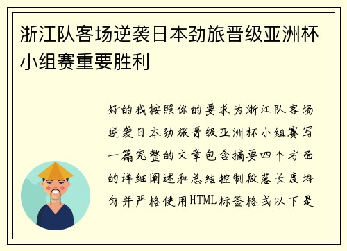 浙江队客场逆袭日本劲旅晋级亚洲杯小组赛重要胜利 浙江队客场逆袭日本劲旅晋级亚洲杯小组赛重要胜利
